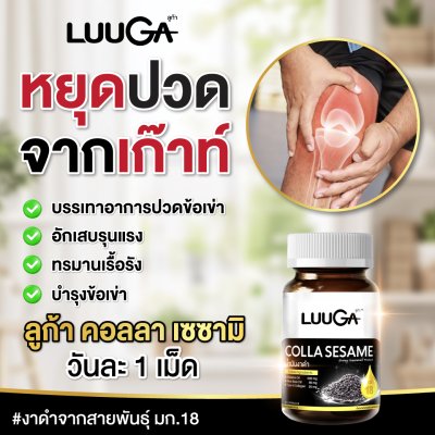 [1 กระปุก] LUUGA น้ำมันงาดำสกัดเย็น บำรุงข้อเข่า ลดอักเสบ