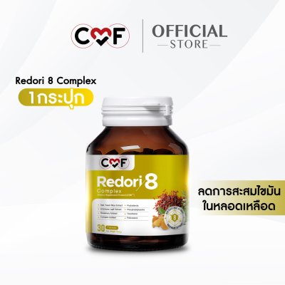 [1 กระปุก] CMF Redori 8 Complex ผลิตภัณฑ์เสริมอาหารลดการสะสมไขมันในเลือด