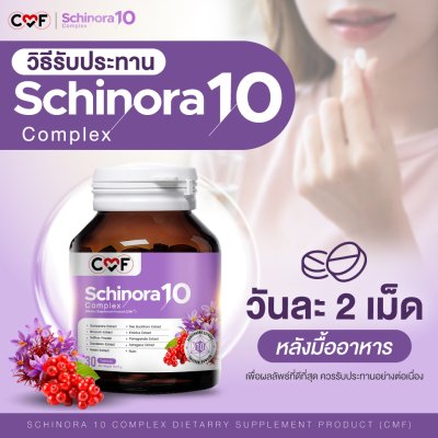 CMF Schinora 10 Complex ผลิตภัณฑ์เสริมอาหารบำรุงตับ