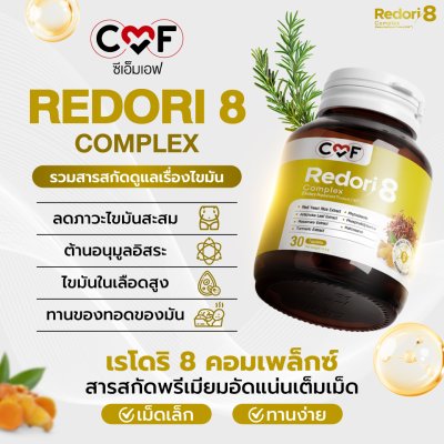 [3 กระปุก] CMF Redori 8 Complex ผลิตภัณฑ์เสริมอาหารลดการสะสมไขมันในเลือด