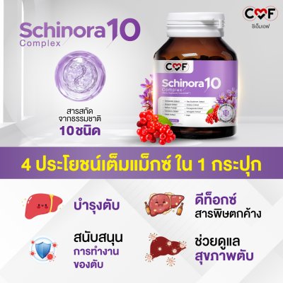 [2 กระปุก] CMF Schinora 10 Complex ผลิตภัณฑ์เสริมอาหารบำรุงตับ ลดพังผืด ฟื้นฟูตับ
