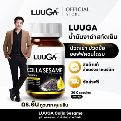 [1 กระปุก] LUUGA น้ำมันงาดำสกัดเย็น บำรุงข้อเข่า ลดอักเสบ