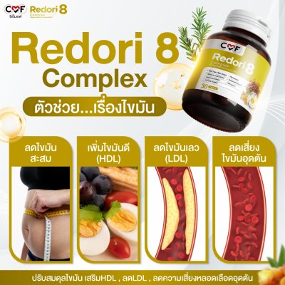 [3 กระปุก] CMF Redori 8 Complex ผลิตภัณฑ์เสริมอาหารลดการสะสมไขมันในเลือด