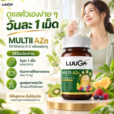 [2 กระปุก] LUUGA วิตตามินรวม + ซิงค์ 30 เม็ด Multi Azn (วิตามินและแร่ธาตุ)(copy)