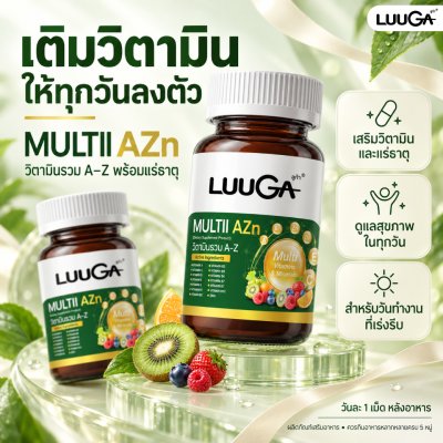 [2 กระปุก] LUUGA วิตตามินรวม + ซิงค์ 30 เม็ด Multi Azn (วิตามินและแร่ธาตุ)(copy)