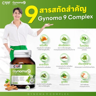 CMF Gynoma9 Complex ผลิตภัณฑ์เสริมอาหารควบคุมน้ำตาลในเลือด CMF Gynoma9 Complex ผลิตภัณฑ์เสริมอาหารควบคุมน้ำตาลในเลือด