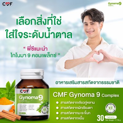 CMF Gynoma9 Complex ผลิตภัณฑ์เสริมอาหารควบคุมน้ำตาลในเลือด