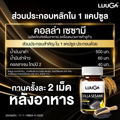 LUUGA Colla Sesame (ลูก้า คอลล่า เซซามี) 4 กระปุก