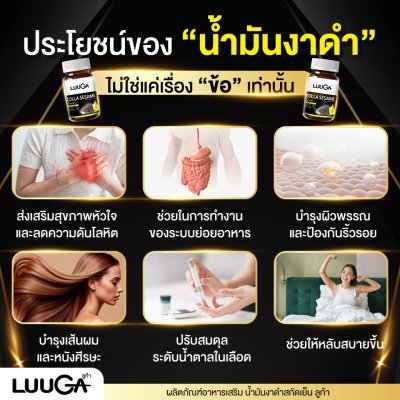 [1 กระปุก] LUUGA น้ำมันงาดำสกัดเย็น บำรุงข้อเข่า ลดอักเสบ