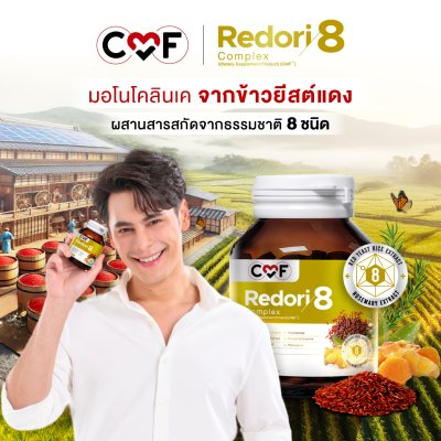 CMF Redori 8 Complex ผลิตภัณฑ์เสริมอาหารลดไขมันในเลือด CMF Redori 8 Complex ผลิตภัณฑ์เสริมอาหารลดไขมันในเลือด