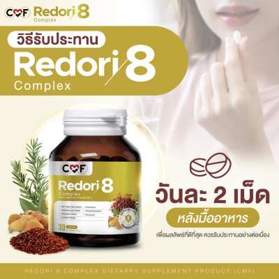 CMF Redori 8 Complex ผลิตภัณฑ์เสริมอาหารลดไขมันในเลือด CMF Redori 8 Complex ผลิตภัณฑ์เสริมอาหารลดไขมันในเลือด