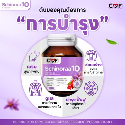 [2 กระปุก] CMF Schinora 10 Complex ผลิตภัณฑ์เสริมอาหารบำรุงตับ ลดพังผืด ฟื้นฟูตับ