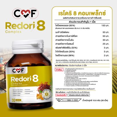 CMF Redori 8 Complex ผลิตภัณฑ์เสริมอาหารลดไขมันในเลือด CMF Redori 8 Complex ผลิตภัณฑ์เสริมอาหารลดไขมันในเลือด