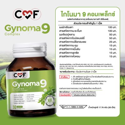 CMF Gynoma9 Complex ผลิตภัณฑ์เสริมอาหารควบคุมน้ำตาลในเลือด