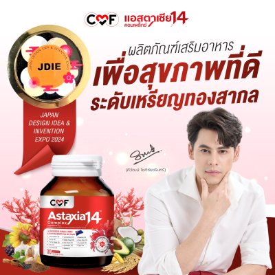 CMF ASTAXIA 14 COMPLEX แอสตาเซีย น้ำมันสกัดเย็น 14 ชนิด CMF ASTAXIA 14 COMPLEX แอสตาเซีย น้ำมันสกัดเย็น 14 ชนิด