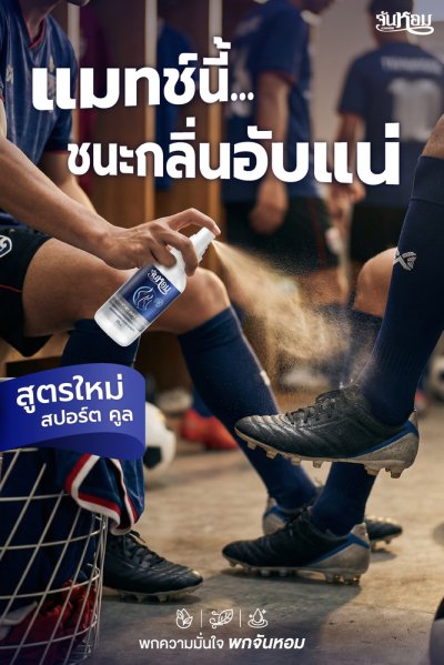 Junhom Sport Cool Foot Spray (Ice Field) จันหอม ฟุต สเปรย์ สปอร์ต คูล (กลิ่นไอซ์ฟิลด์)