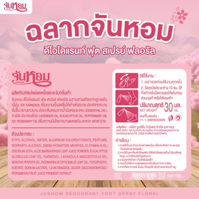 Junhom Sport Cool Foot Spray (Sakura) จันหอม ฟุต สเปรย์ ฟลอรัล (กลินซากุระ)