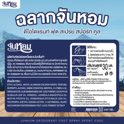 [โปร 2 แถม 1] คละสูตร 3 ขวด Junhom Fresh Foot Spray จันหอม เฟรช ฟุต สเปรย์