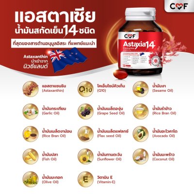 CMF ASTAXIA 14 COMPLEX แอสตาเซีย น้ำมันสกัดเย็น 14 ชนิด CMF ASTAXIA 14 COMPLEX แอสตาเซีย น้ำมันสกัดเย็น 14 ชนิด
