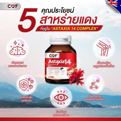 CMF Astaxia14 Complex  แอสตาเซีย น้ำมันสกัดเย็น 14 ชนิด