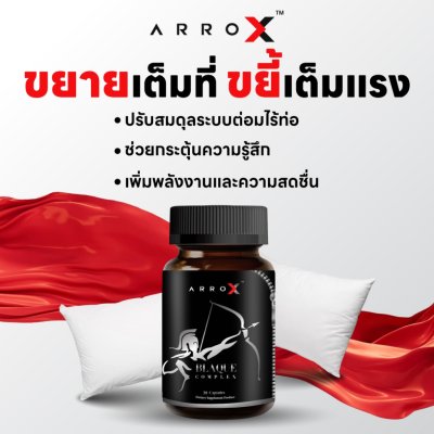 Arro X อาหารเสริมเพื่อคุณผู้ชาย ยืดเวลาแห่งความสุข