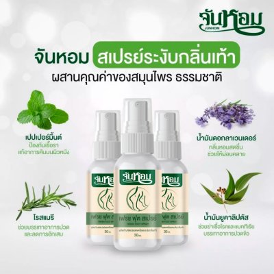[โปร 2 แถม 1] คละสูตร 3 ขวด Junhom Fresh Foot Spray จันหอม เฟรช ฟุต สเปรย์