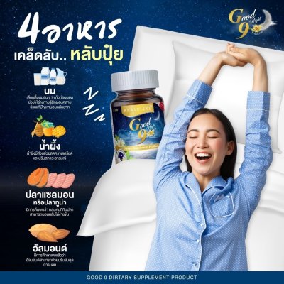 Good 9 ผลิตภัณฑ์เสริมอาหารเพื่อการนอนหลับอย่างมีคุณภาพ Good 9 ผลิตภัณฑ์เสริมอาหารเพื่อการนอนหลับอย่างมีคุณภาพ