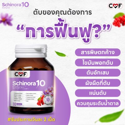CMF Schinora 10 Complex ผลิตภัณฑ์เสริมอาหารบำรุงตับ