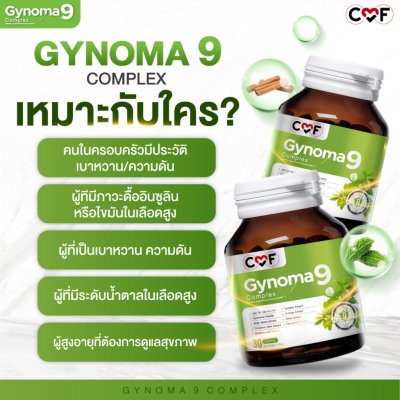 CMF Gynoma9 Complex ผลิตภัณฑ์เสริมอาหารควบคุมน้ำตาลในเลือด CMF Gynoma9 Complex ผลิตภัณฑ์เสริมอาหารควบคุมน้ำตาลในเลือด