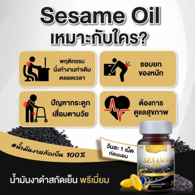 Sesame Oil 500 mg. น้ำมันงาดำสกัดเย็น บำรุงข้อเข่าและกระดูก
