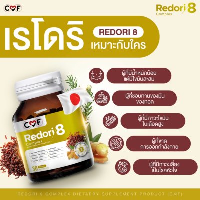 CMF Redori 8 Complex ผลิตภัณฑ์เสริมอาหารลดไขมันในเลือด