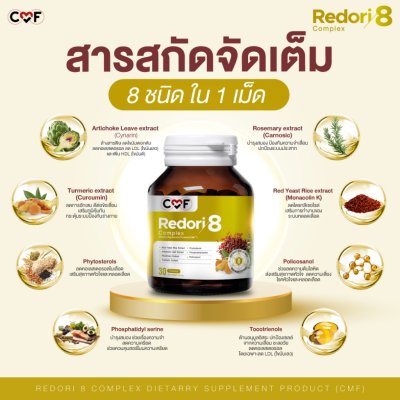 CMF Redori 8 Complex ผลิตภัณฑ์เสริมอาหารลดไขมันในเลือด