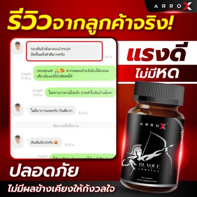 Arro X อาหารเสริมเพื่อคุณผู้ชาย ยืดเวลาแห่งความสุข