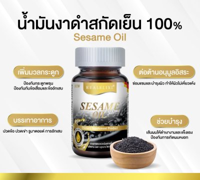 Sesame Oil 500 mg. น้ำมันงาดำสกัดเย็น บำรุงข้อเข่าและกระดูก Sesame Oil 500 mg. น้ำมันงาดำสกัดเย็น บำรุงข้อเข่าและกระดูก