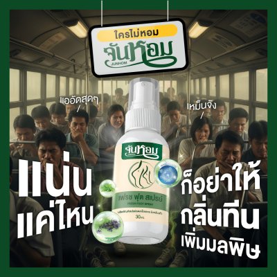 Junhom Fresh Foot Spray จันหอม เฟรช ฟุต สเปรย์