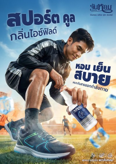 Junhom Sport Cool Foot Spray (Ice Field) จันหอม ฟุต สเปรย์ สปอร์ต คูล (กลิ่นไอซ์ฟิลด์)