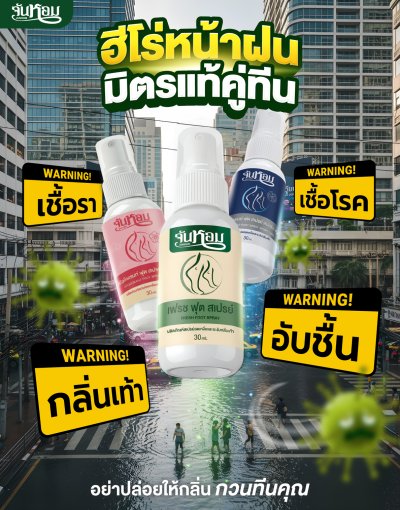 [โปร 2 แถม 1] คละสูตร 3 ขวด Junhom Fresh Foot Spray จันหอม เฟรช ฟุต สเปรย์