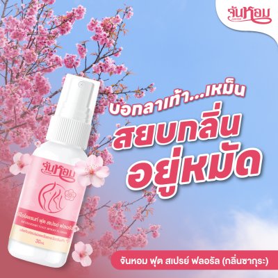 Junhom Sport Cool Foot Spray (Sakura) จันหอม ฟุต สเปรย์ ฟลอรัล (กลินซากุระ)