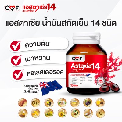 [3 กระปุก] CMF Astaxia14 Complex น้ำมันสกัดเย็น 14 ชนิด