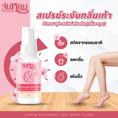 Junhom Sport Cool Foot Spray (Sakura) จันหอม ฟุต สเปรย์ ฟลอรัล (กลินซากุระ)