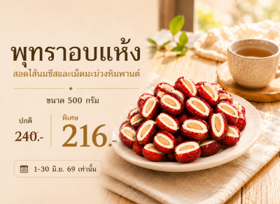 พุทราอบแห้งสอดไส้นมชีสและเม็ดมะม่วงหิมพานต์