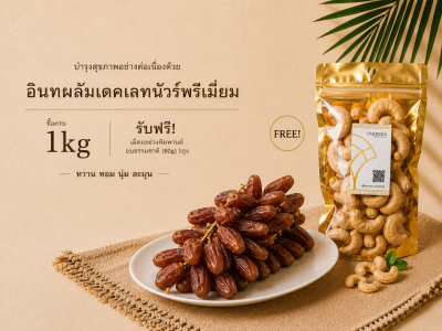 Exclusive for Website อินทผลัมเดคเลตนัวร์ ซื้อครบ1kg รับ เม็ดมะม่วงหิมพานต์อบธรรมชาติ(ขนาด 80g)