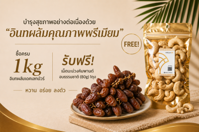 Exclusive for Website อินทผลัมเดคเลตนัวร์ ซื้อครบ1kg รับ เม็ดมะม่วงหิมพานต์อบธรรมชาติ(ขนาด 80g)