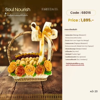 กระเช้าผลไม้ 68016