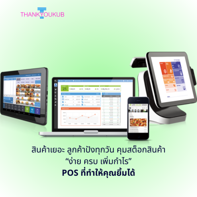 POS ชุดร้านค้าปลีก พร้อมใช้สต็อก ง่าย ครบ เพิ่มกำไร (รายปี)