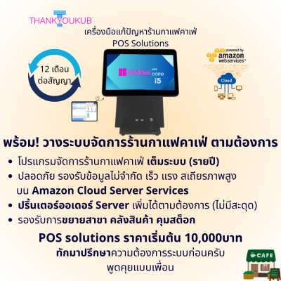 POS Solutions เครื่องมือแก้ปัญหาร้านกาแฟคาเฟ่ (รายปี)