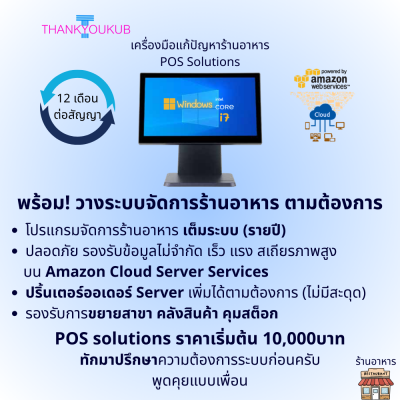 POS Solutions เครื่องมือแก้ปัญหาร้านอาหาร (รายปี)