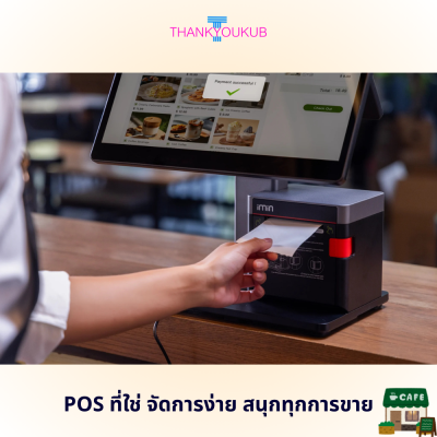 POS ร้านกาแฟคาเฟ่ เซฟต้นทุน รับเงิน QR Code (ไม่มีรายเดือน)