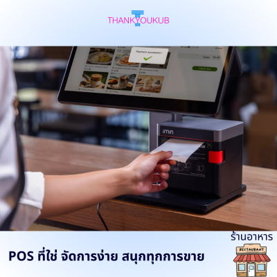 POS ร้านอาหาร สะดวก จอรับออเดอร์ห้องครัว  (ไม่มีรายเดือน)