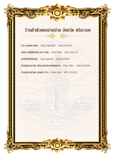 ศรีสะเกษ